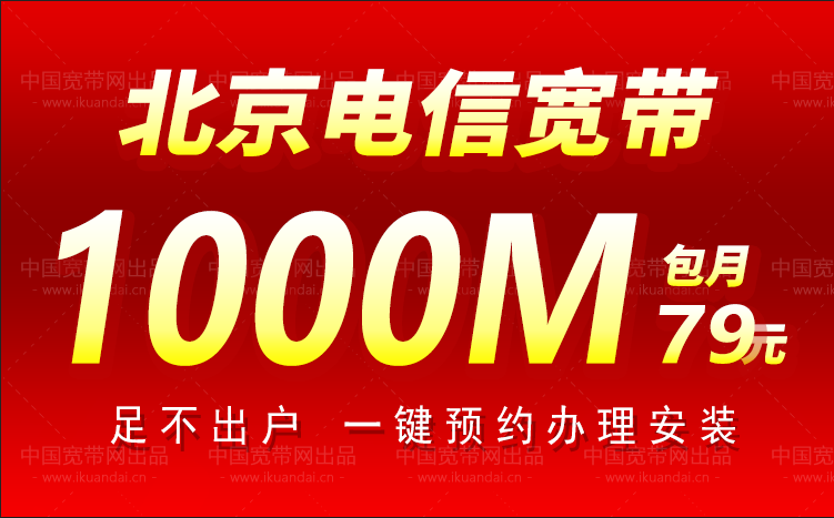 2023北京电信宽带套餐大全（北京宽带办理安装流程）