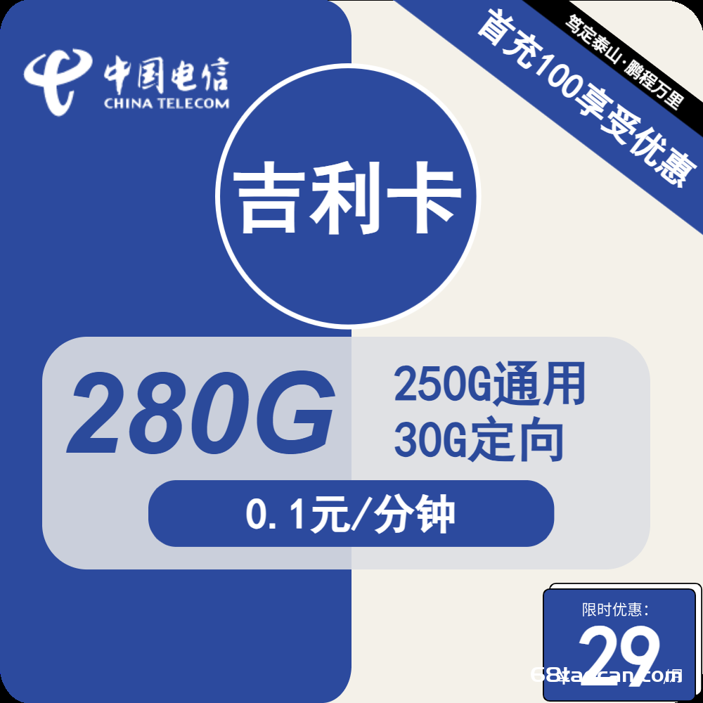 2024电信吉利卡29元包250G通用+30G定向（电信纯流量卡申请办理入口）