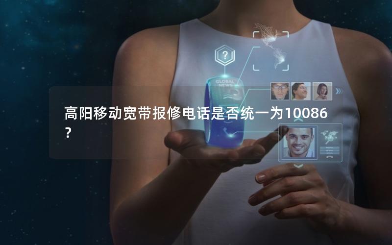 高阳移动宽带报修电话是否统一为10086? 高阳移动宽带报修电话是否统一为10086?