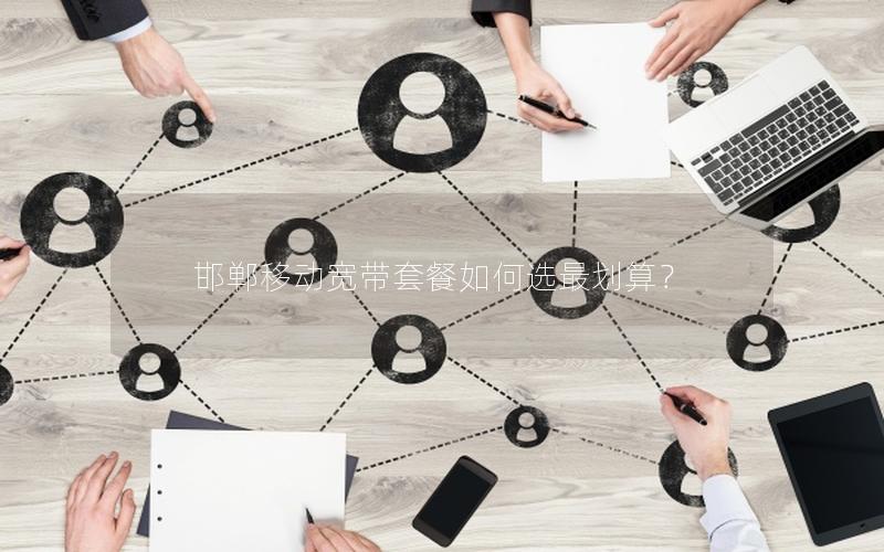 邯郸移动宽带套餐如何选最划算? 邯郸移动宽带套餐如何选最划算?