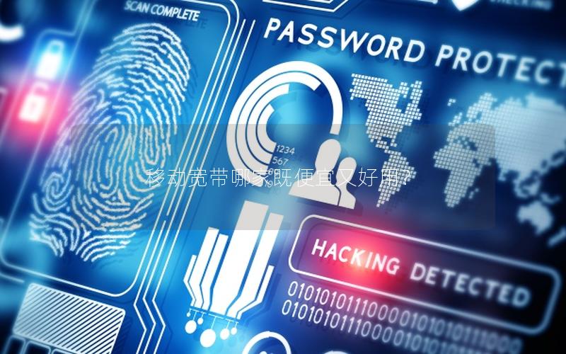 移动宽带哪家既便宜又好用? 移动宽带哪家既便宜又好用?