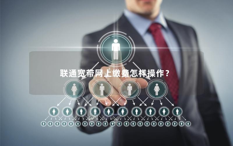 联通宽带网上缴费怎样操作? 联通宽带网上缴费怎样操作?