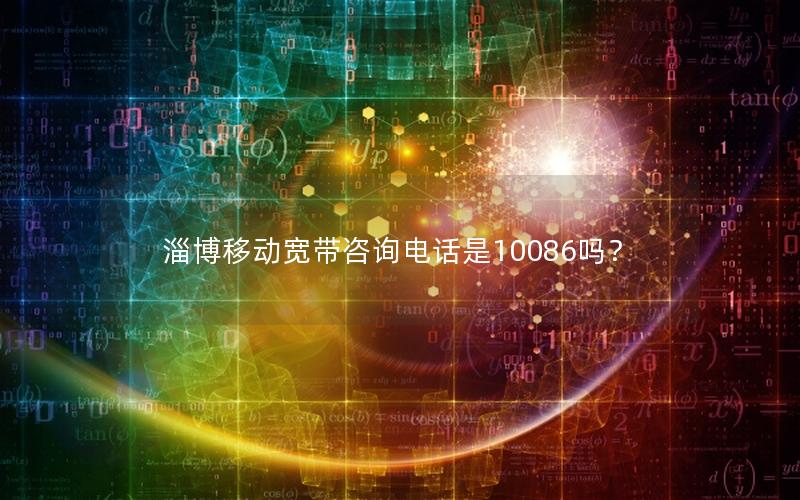 淄博移动宽带咨询电话是10086吗? 淄博移动宽带咨询电话是10086吗?
