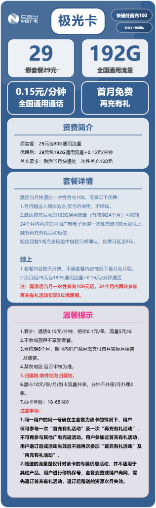 2025年7月中国广电极光卡 29元包192G通用+通话0.15元/分钟（手机流量卡申请办理入口）
