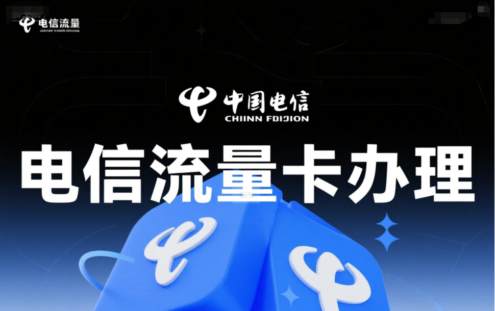 2025年电信星卡流量套餐推荐办理指南（29元80G流量全国包邮申请办理入口）