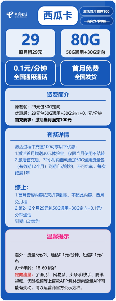 2025年电信星卡流量套餐推荐办理指南（29元80G流量全国包邮申请办理入口）