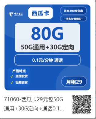 2025年电信星卡流量套餐推荐办理指南（29元80G流量全国包邮申请办理入口）