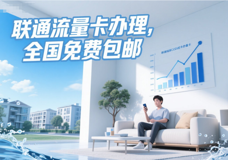 2025年7月联通流量卡推荐办理指南（联通大王卡全国免费申请办理入口）