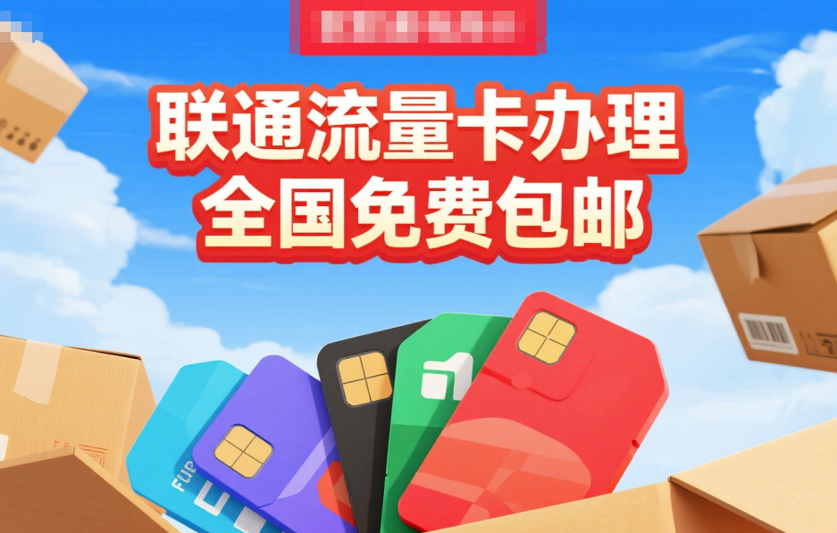 2025年中国联通流量卡推荐办理指南（联通大王卡19元100G流量+300分钟通话全国免费包邮办理中）