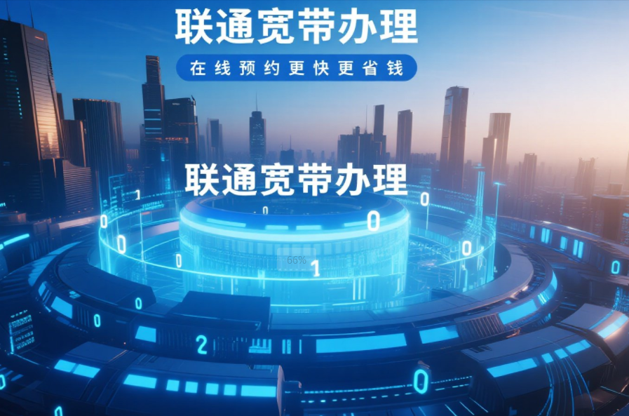 【南充市联通宽带办理】2025年9月四川南充联通营业厅宽带套餐价格表