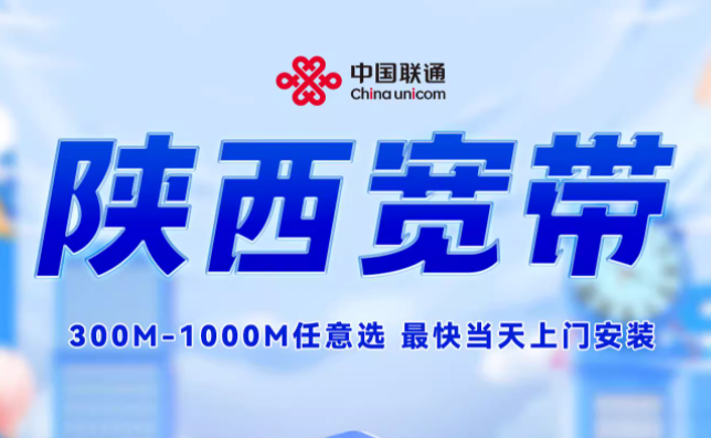 陕西联通宽带如何办理？陕西联通宽带套餐价格资费表
