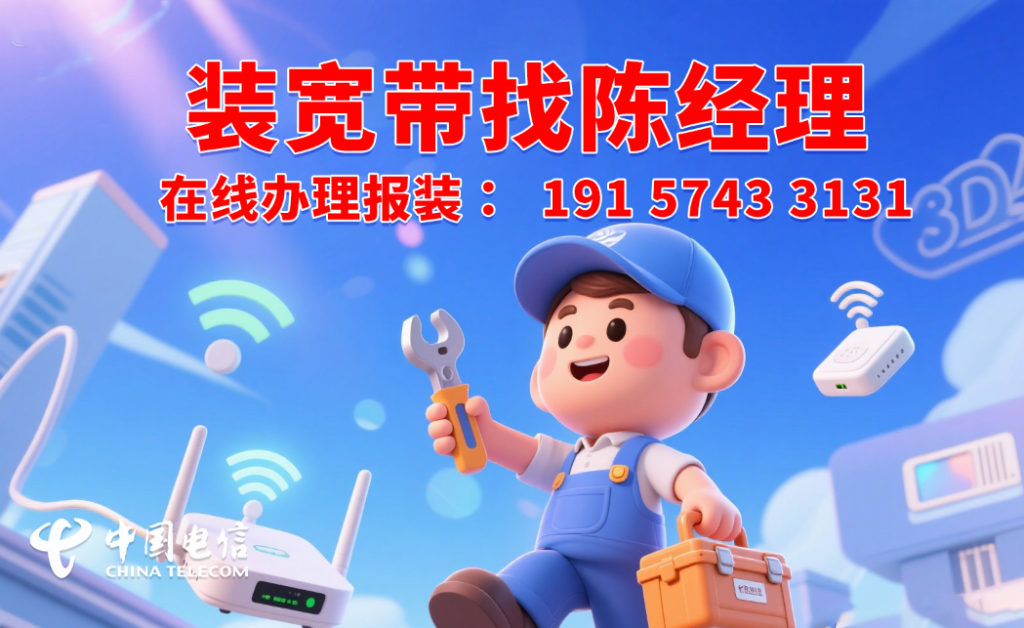 【邯郸电信宽带办理】2025年邯郸电信宽带套餐推荐价格资费表