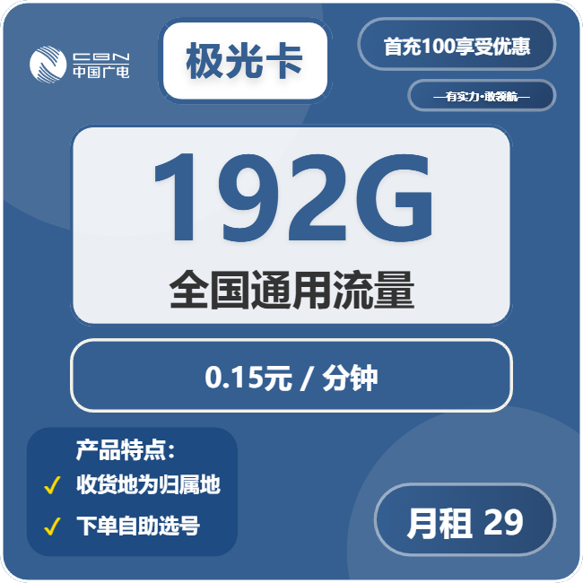 2025年7月中国广电极光卡 29元包192G通用+通话0.15元/分钟（手机流量卡申请办理入口）