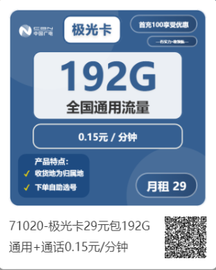 2025年7月中国广电极光卡 29元包192G通用+通话0.15元/分钟（手机流量卡申请办理入口）