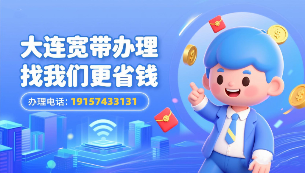 📝 2025年8月大连联通宽带价格套餐大全！宽带办理省钱攻略🔥