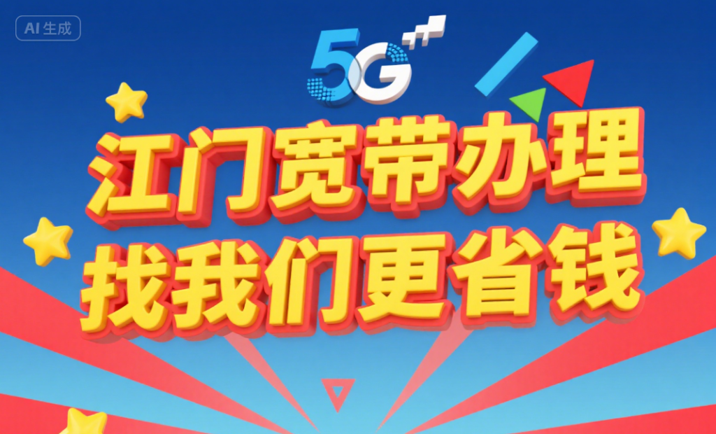 【江门8月特惠】电信+联通+移动最新报装宽带优惠（快速报装）