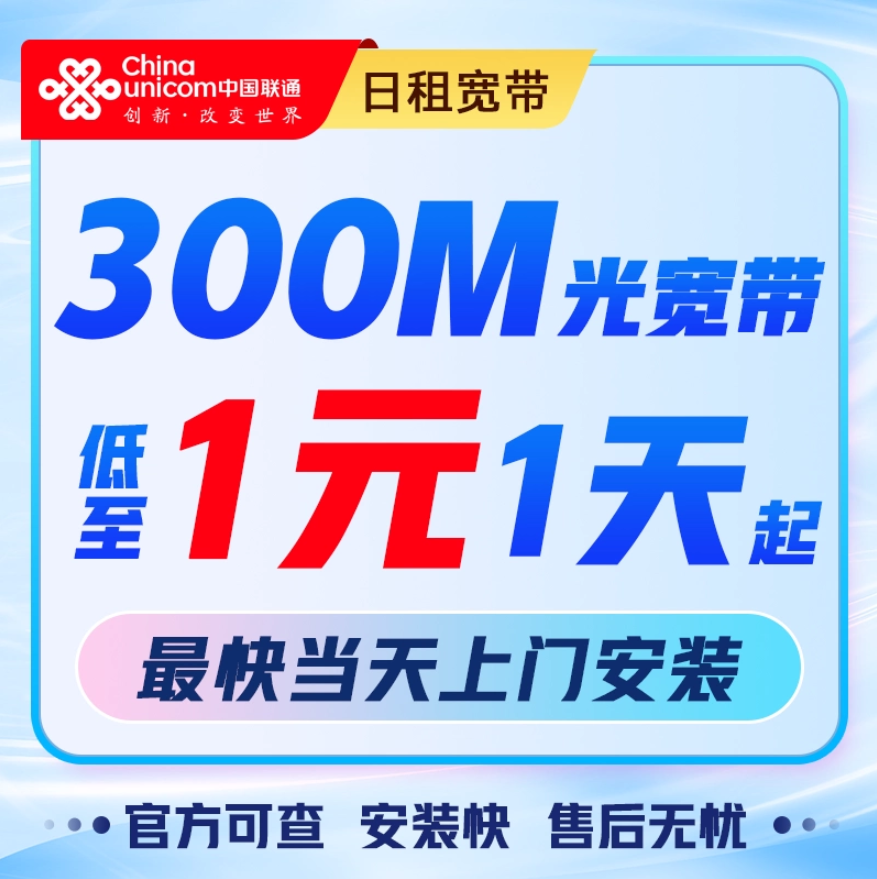 中国联通宽带360元一年办理入口（联通日租宽带新装预约家庭光纤宽带办理上门安装）