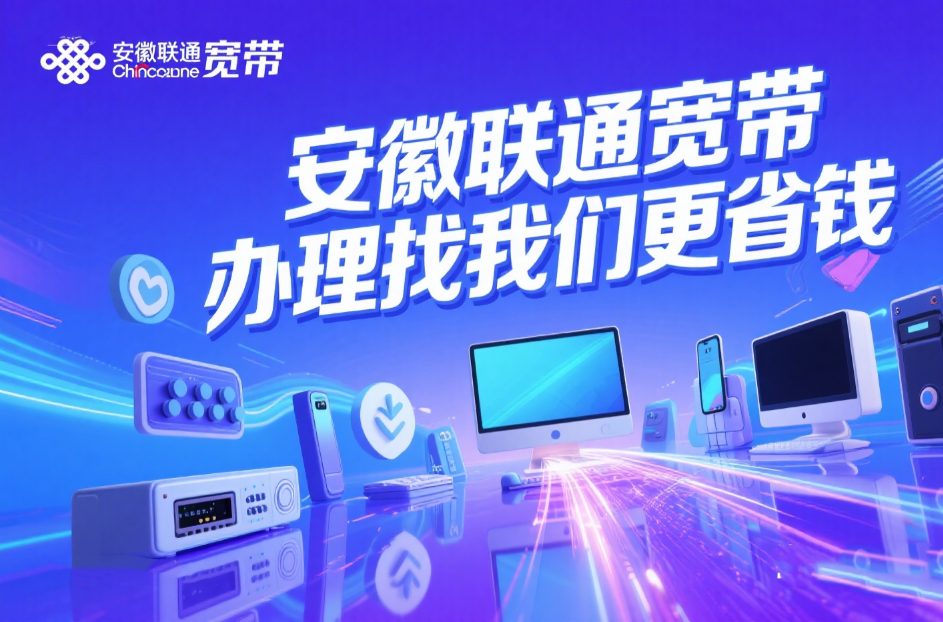 2025年8月安徽联通宽带套餐价格资费表（安徽联通宽带光纤WIFI办理推荐）