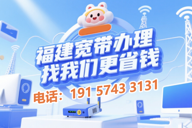 如何办理宽带？福建全省福州厦门泉州莆田新装宽带安装，千兆网络包年套餐价格表（福建移动、联通、电信宽带WIFI办理推荐）