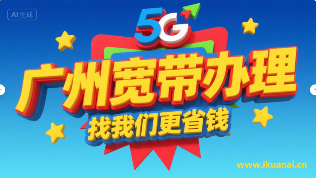 【广州8月特惠】电信+联通+移动+珠江最新报装宽带优惠（快速报装）