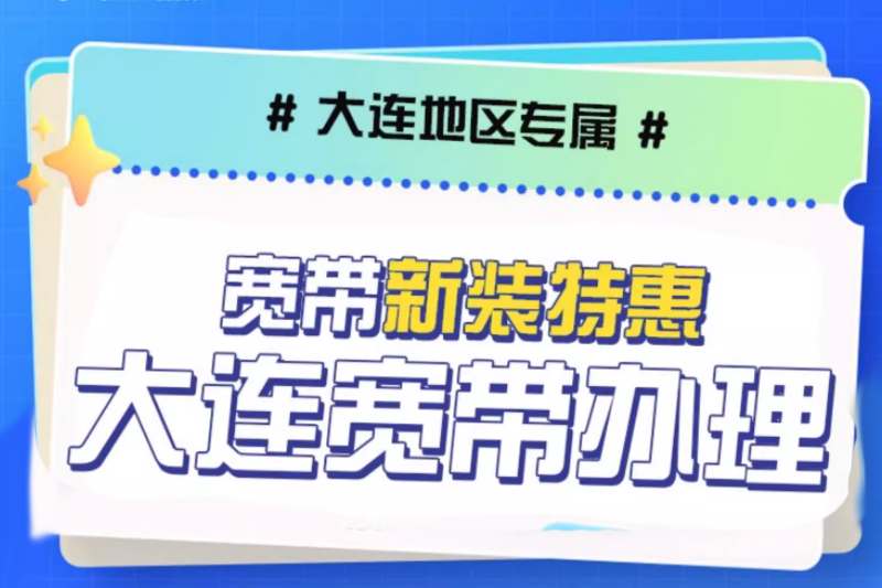 辽宁大连联通宽带安装单宽纯宽带千兆家庭wifi无线网络预约安装