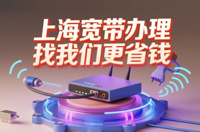 2025年8月上海电信宽带套餐价格资费表（上海电信宽带光纤WIFI办理推荐）