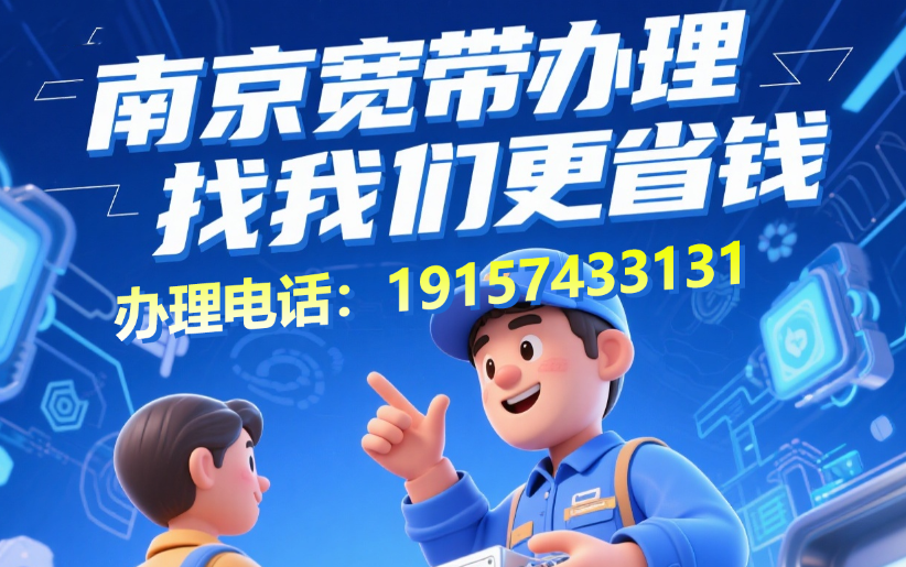 2025年8月南京移动宽带套餐价格资费表（江苏南京移动宽带光纤WIFI办理推荐）