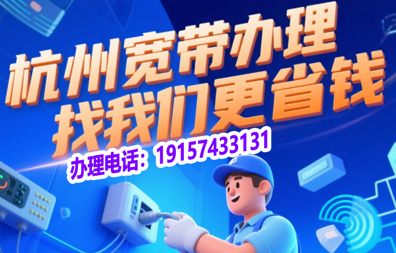 2025年8月杭州电信+联通+移动宽带套餐价格资费表（杭州宽带光纤WIFI办理推荐）
