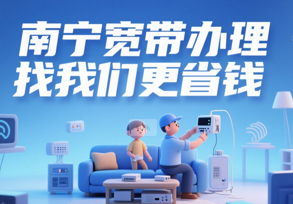 【广西南宁电信宽带】2025年南宁电信宽带套餐价格表，WiFi宽带安装、南宁电信宽带办理推荐