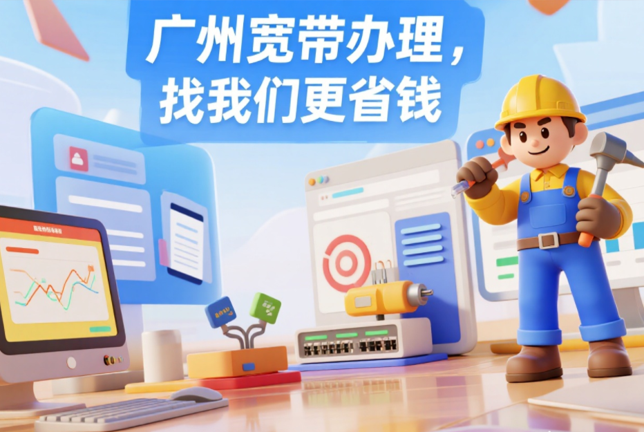 广州移动宽带300M~1000M包年360元（广州电信宽带安装单宽WIFI办理省钱攻略）