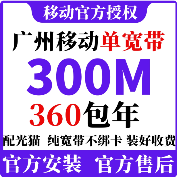广州移动宽带300M~1000M包年360元（广州电信宽带安装单宽WIFI办理省钱攻略）