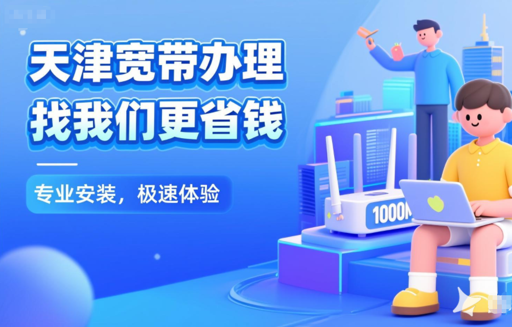 2025年天津电信宽带套餐价格表（天津电信单宽带办理新装包年网络申请流程）