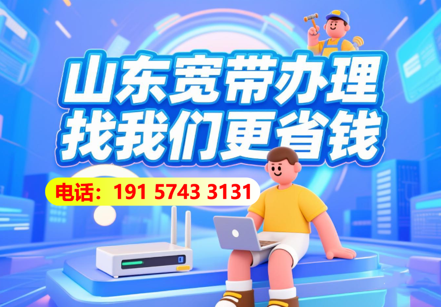🌟2025年8月山东联通宽带套餐价格资费，山东宽带办理省钱攻略🌟
