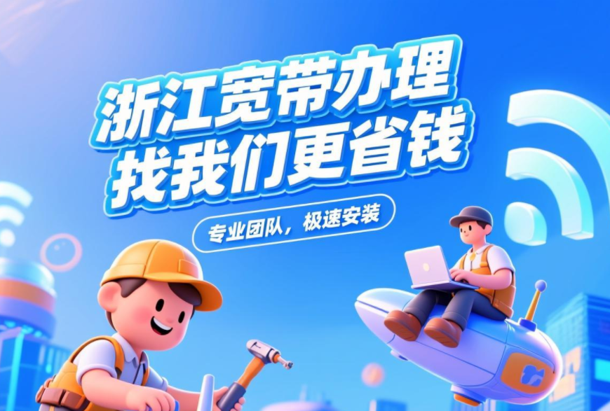 2025年8月浙江移动宽带套餐价格表，移动宽带办理包年装预约WIFI光纤宽带上门安装