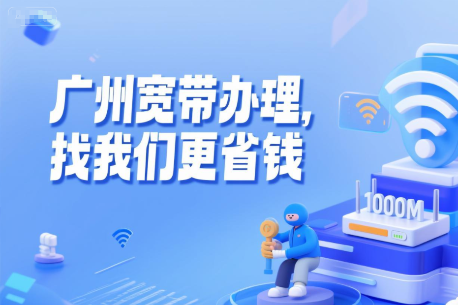 【广州9月宽带特惠】广州电信+广州联通+广州移动最新报装宽带优惠