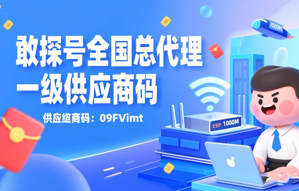 2025年8月敢探号一级供应商代码（全国电信+联通+移动+广电优质服务商推荐）