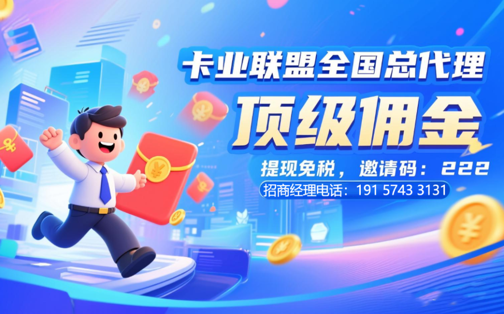 2025年8月卡业联盟流量卡代理分销邀请码：222，（全国一级代理，佣金置顶）