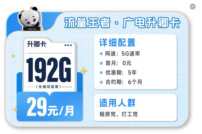 2025年8月手机流量卡高性价比套餐推荐，精选29元192G+首月免租申请办理入口