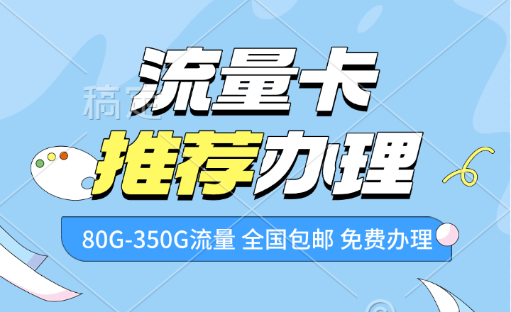 2025年8月流量卡办理选购指南：超值套餐大推荐！