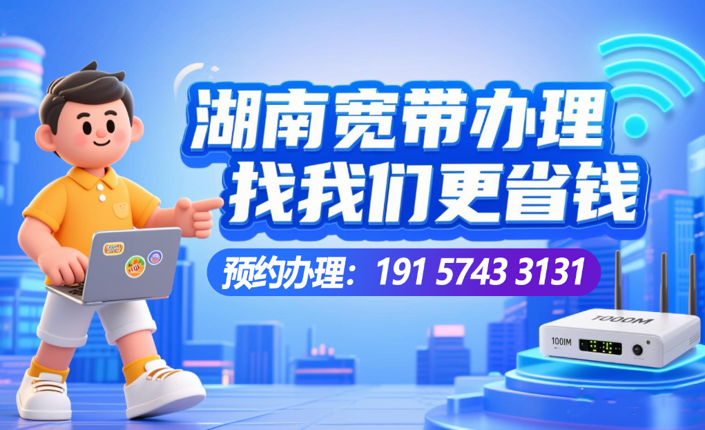 【湖南宽带办理】2025年9月益阳移动+联通+电信宽带套餐价格表