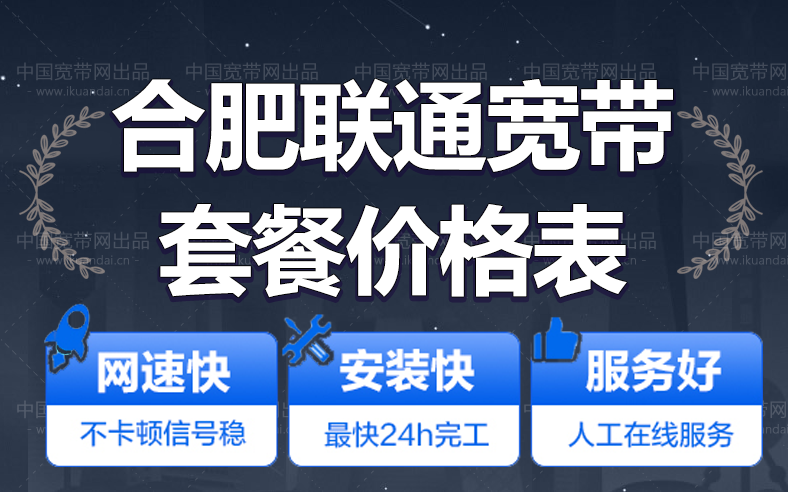 2025年9月合肥联通宽带套餐资费介绍，合肥宽带办理省钱攻略