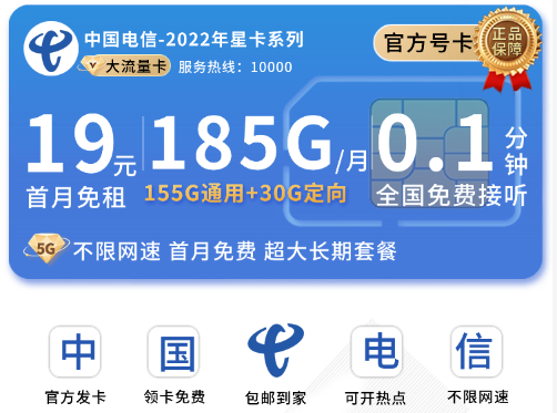 中国电信新星卡：月租19元包185G流量套餐，首月免租，长期套餐申请办理入口