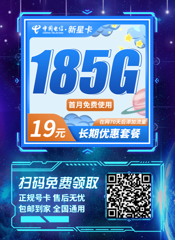中国电信新星卡：月租19元包185G流量套餐，首月免租，长期套餐申请办理入口