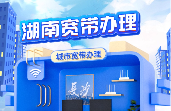 湖南长沙联通宽带安装办理光纤网络包年宽带套餐官方快速上门