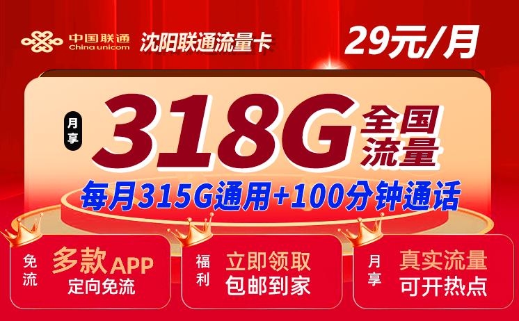 沈阳手机流量卡套餐推荐：29元318G全国通用流量+100分钟通话，申请办理入口