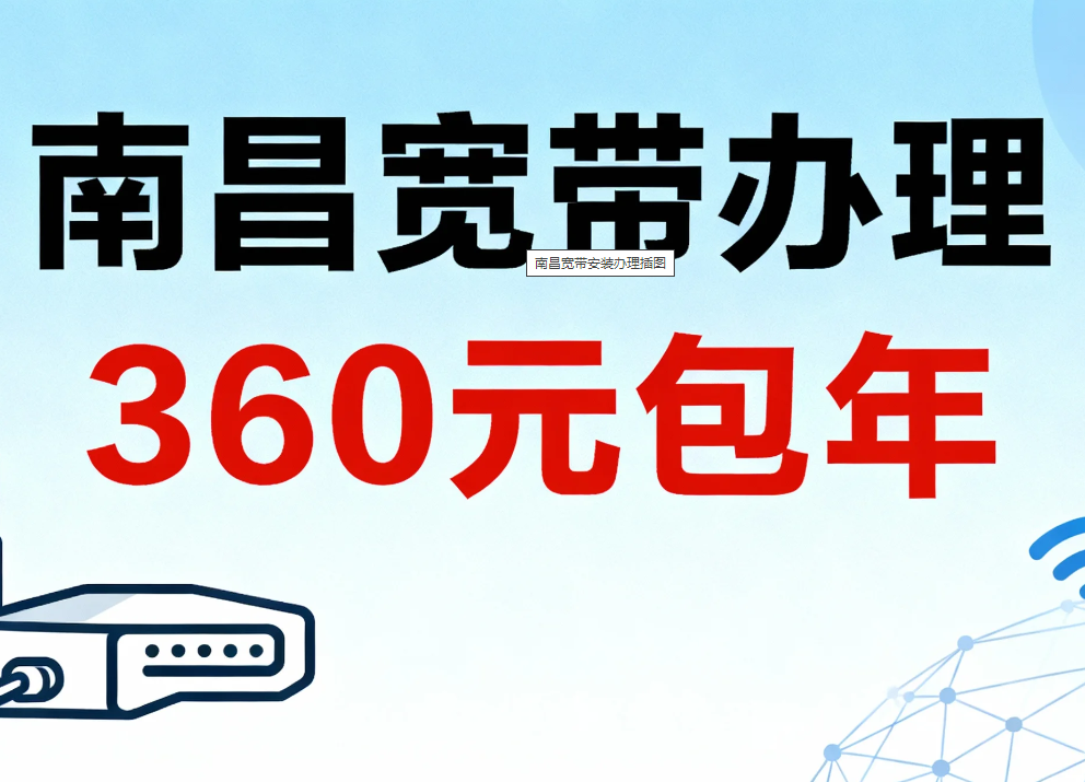 2025年12月南昌电信宽带办理安装价格资费表