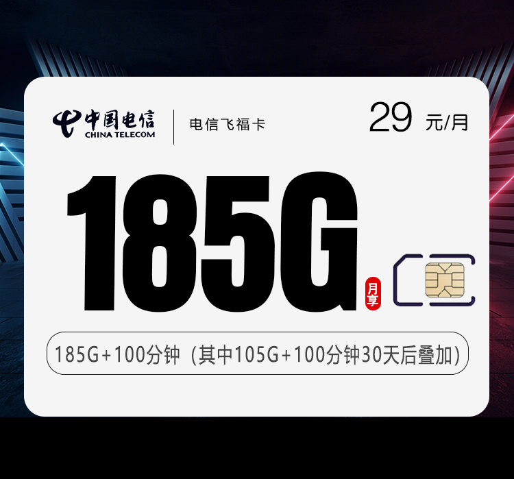 电信飞福卡【29元185G+100分钟】电信手机流量卡申请办理指南