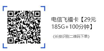 电信飞福卡【29元185G+100分钟】电信手机流量卡申请办理指南
