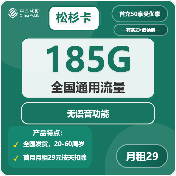 中国移动松杉卡：29元包185G通用流量，移动手机流量卡官方申请办理入口