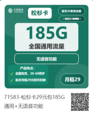 中国移动松杉卡：29元包185G通用流量，移动手机流量卡官方申请办理入口